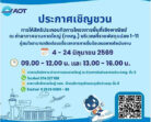 ประกาศ บริษัท ท่าอากาศยานไทย จำกัด (มหาชน) เรื่อง การให้สิทธิประกอบกิจการโครงการพื้นที่เชิงพาณิชย์