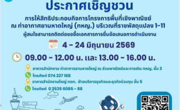 ประกาศ บริษัท ท่าอากาศยานไทย จำกัด (มหาชน) เรื่อง การให้สิทธิประกอบกิจการโครงการพื้นที่เชิงพาณิชย์