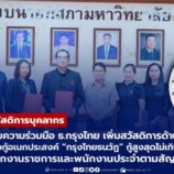 มรภ.สงขลา ลงนามความร่วมมือ ธ.กรุงไทย เพิ่มสวัสดิการด้านธุรกรรมการเงิน มอบสิทธิพิเศษสินเชื่อกู้อเนกประสงค์ “กรุงไทยธนวัฎ” กู้ 1.5 ล้านไม่ต้องใช้ผู้ค้ำ ข่าวดี! เพิ่มสิทธิพนักงานราชการและพนักงานประจำตามสัญญา สามารถกู้ได้