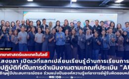 คณะวิทยาศาสตร์ฯ มรภ.สงขลา เปิดเวทีแลกเปลี่ยนเรียนรู้ด้านการเรียนการสอน : แนวปฏิบัติที่ดีตามเกณฑ์ประเมิน “AUN” เทียบเชิญผู้มีประสบการณ์ตรงถ่ายทอดองค์ความรู้