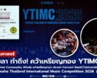 มรภ.สงขลา ทำถึง! วง “Songkhla Rajabhat Community Winds” คว้าเหรียญทองประกวดดนตรี “YTIMC 2026” บนเวทีระดับนานาชาติ