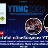 มรภ.สงขลา ทำถึง! วง “Songkhla Rajabhat Community Winds” คว้าเหรียญทองประกวดดนตรี “YTIMC 2026” บนเวทีระดับนานาชาติ