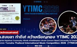 มรภ.สงขลา ทำถึง! วง “Songkhla Rajabhat Community Winds” คว้าเหรียญทองประกวดดนตรี “YTIMC 2026” บนเวทีระดับนานาชาติ