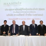 หาดทิพย์ (HTC) จัดประชุมสามัญผู้ถือหุ้นปี 2569 อนุมัติจ่ายเงินปันผล 0.99 บาทต่อหุ้น