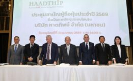 หาดทิพย์ (HTC) จัดประชุมสามัญผู้ถือหุ้นปี 2569 อนุมัติจ่ายเงินปันผล 0.99 บาทต่อหุ้น