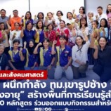 คณะมนุษยศาสตร์ฯ มรภ.สงขลา จับมือ ทม.เขารูปช้าง สร้างพื้นที่การเรียนรู้สำหรับผู้สูงวัย ผ่านโครงการ “โรงเรียนผู้สูงอายุ”