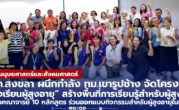 คณะมนุษยศาสตร์ฯ มรภ.สงขลา จับมือ ทม.เขารูปช้าง สร้างพื้นที่การเรียนรู้สำหรับผู้สูงวัย ผ่านโครงการ “โรงเรียนผู้สูงอายุ”