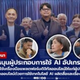 มรภ.สงขลา หนุนผู้ประกอบการท้องถิ่นใช้ AI อัปเกรดผลิตภัณฑ์  ติวเทคนิคการใช้เครื่องมือแพลตฟอร์มดิจิทัลออนไลน์ และเทคโนโลยี AI เสริมทักษะการตลาด ควบคู่ผลิตสื่อกระตุ้นยอดขาย