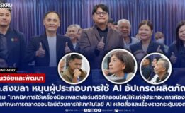 มรภ.สงขลา หนุนผู้ประกอบการท้องถิ่นใช้ AI อัปเกรดผลิตภัณฑ์  ติวเทคนิคการใช้เครื่องมือแพลตฟอร์มดิจิทัลออนไลน์ และเทคโนโลยี AI เสริมทักษะการตลาด ควบคู่ผลิตสื่อกระตุ้นยอดขาย