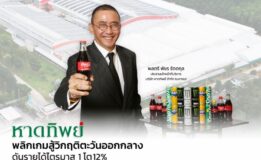 หาดทิพย์พลิกเกมสู้วิกฤติตะวันออกกลาง ดันรายได้ไตรมาส 1 โต 12% CEO เชื่อมั่นยังโตต่อได้ เน้นจัดการความเสี่ยงต้นทุนและวัตถุดิบ