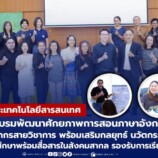 สำนักวิทยบริการฯ มรภ.สงขลา ติวอาจารย์พัฒนาศักยภาพการสอนภาษาอังกฤษอย่างมืออาชีพ พร้อมเสริมนวัตกรรมการสอนสมัยใหม่ รองรับการเรียนรู้ศตวรรษที่ 21