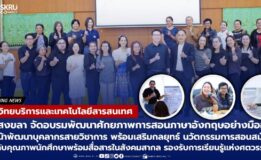 สำนักวิทยบริการฯ มรภ.สงขลา ติวอาจารย์พัฒนาศักยภาพการสอนภาษาอังกฤษอย่างมืออาชีพ พร้อมเสริมนวัตกรรมการสอนสมัยใหม่ รองรับการเรียนรู้ศตวรรษที่ 21