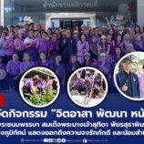 สำนักงานอธิการบดี มรภ.สงขลา จัดกิจกรรม “จิตอาสา พัฒนา หน้ามหาวิทยาลัย” เนื่องในโอกาสวันเฉลิมพระชนมพรรษา สมเด็จพระนางเจ้าสุทิดา พัชรสุธาพิมลลักษณ พระบรมราชินี (3 มิถุนายน 2569)