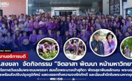 สำนักงานอธิการบดี มรภ.สงขลา จัดกิจกรรม “จิตอาสา พัฒนา หน้ามหาวิทยาลัย” เนื่องในโอกาสวันเฉลิมพระชนมพรรษา สมเด็จพระนางเจ้าสุทิดา พัชรสุธาพิมลลักษณ พระบรมราชินี (3 มิถุนายน 2569)