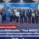 มรภ.สงขลา สัมมนาจัดทำรายวิชา “Thai MOOC/SKRU MOOC” สร้างองค์ความรู้อาจารย์ออกแบบแผนการสอน-ผลิตสื่อ ที่เหมาะสมกับรูปแบบการเรียนรู้ออนไลน์