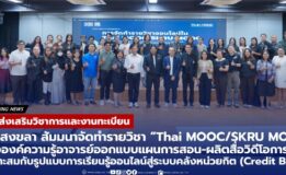 มรภ.สงขลา สัมมนาจัดทำรายวิชา “Thai MOOC/SKRU MOOC” สร้างองค์ความรู้อาจารย์ออกแบบแผนการสอน-ผลิตสื่อ ที่เหมาะสมกับรูปแบบการเรียนรู้ออนไลน์