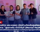 “หน่วยสถานีวิทยุ” งานสื่อสารองค์กร มรภ.สงขลา ต้อนรับศูนย์สุขภาพจิตที่ 12 จับมือร่วมจัดรายการ “สุขภาพใจ ทำได้ทันที (Mental Health is Now)” ส่งเสริมทุกภาคส่วนร่วมดูแลสุขภาพจิตอย่างเป็นรูปธรรม