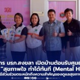 “หน่วยสถานีวิทยุ” งานสื่อสารองค์กร มรภ.สงขลา ต้อนรับศูนย์สุขภาพจิตที่ 12 จับมือร่วมจัดรายการ “สุขภาพใจ ทำได้ทันที (Mental Health is Now)” ส่งเสริมทุกภาคส่วนร่วมดูแลสุขภาพจิตอย่างเป็นรูปธรรม