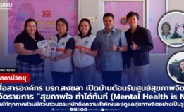 “หน่วยสถานีวิทยุ” งานสื่อสารองค์กร มรภ.สงขลา ต้อนรับศูนย์สุขภาพจิตที่ 12 จับมือร่วมจัดรายการ “สุขภาพใจ ทำได้ทันที (Mental Health is Now)” ส่งเสริมทุกภาคส่วนร่วมดูแลสุขภาพจิตอย่างเป็นรูปธรรม