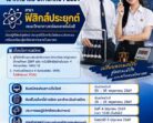 มรภ.สงขลา ชวนเรียน “สาขาฟิสิกส์ประยุกต์” คณะวิทยาศาสตร์ฯ ชูจุดเด่นเน้นปฏิบัติจริง คิดค้นเทคโนโลยีใหม่ โอกาสงานกว้างขวาง สมัครด่วน ! ตั้งแต่บัดนี้-31 พ.ค. 69