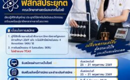 มรภ.สงขลา ชวนเรียน “สาขาฟิสิกส์ประยุกต์” คณะวิทยาศาสตร์ฯ ชูจุดเด่นเน้นปฏิบัติจริง คิดค้นเทคโนโลยีใหม่ โอกาสงานกว้างขวาง สมัครด่วน ! ตั้งแต่บัดนี้-31 พ.ค. 69