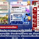 สำนักส่งเสริมวิชาการและงานทะเบียน มรภ.สงขลา จัดประกวดแนวปฏิบัติที่ดี “Best Practice” เปิดเวทีแลกเปลี่ยนเรียนรู้แนวทางพัฒนางาน