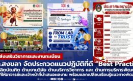สำนักส่งเสริมวิชาการและงานทะเบียน มรภ.สงขลา จัดประกวดแนวปฏิบัติที่ดี “Best Practice” เปิดเวทีแลกเปลี่ยนเรียนรู้แนวทางพัฒนางาน