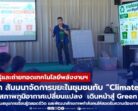 มรภ.สงขลา สัมมนาจัดการขยะในชุมชนกับ “Climate Change” เตรียมรับมือสภาพภูมิอากาศเปลี่ยนแปลง พร้อมจัดประกวดหน่วยงานสีเขียว