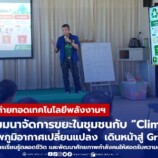 มรภ.สงขลา สัมมนาจัดการขยะในชุมชนกับ “Climate Change” เตรียมรับมือสภาพภูมิอากาศเปลี่ยนแปลง พร้อมจัดประกวดหน่วยงานสีเขียว