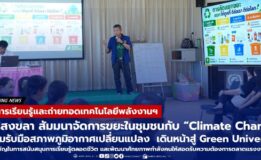 มรภ.สงขลา สัมมนาจัดการขยะในชุมชนกับ “Climate Change” เตรียมรับมือสภาพภูมิอากาศเปลี่ยนแปลง พร้อมจัดประกวดหน่วยงานสีเขียว