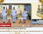 มหาวิทยาลัยราชภัฏสงขลา จัดพิธีส่งมอบพานพุ่มบัวพระราชทาน เพื่อนำไปสักการะต้นพระศรีมหาโพธิ์ประจำ จ.สงขลา พัทลุง และ สตูล เนื่องในวันวิสาขบูชา (31 พฤษภาคม 2569)