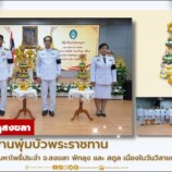 มหาวิทยาลัยราชภัฏสงขลา จัดพิธีส่งมอบพานพุ่มบัวพระราชทาน เพื่อนำไปสักการะต้นพระศรีมหาโพธิ์ประจำ จ.สงขลา พัทลุง และ สตูล เนื่องในวันวิสาขบูชา (31 พฤษภาคม 2569)