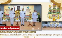 มหาวิทยาลัยราชภัฏสงขลา จัดพิธีส่งมอบพานพุ่มบัวพระราชทาน เพื่อนำไปสักการะต้นพระศรีมหาโพธิ์ประจำ จ.สงขลา พัทลุง และ สตูล เนื่องในวันวิสาขบูชา (31 พฤษภาคม 2569)