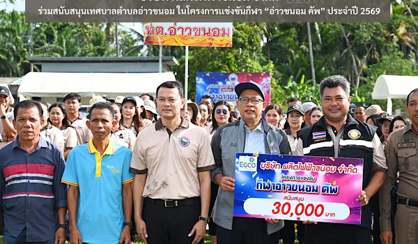 บริษัท ผลิตไฟฟ้าขนอม จำกัด ร่วมพิธีเปิดการแข่งขันกีฬา “อ่าวขนอม คัพ” ประจำปีงบประมาณ พ.ศ. 2569 พร้อมสนับสนุนงบประมาณส่งเสริมกีฬาเยาวชนและชุมชน