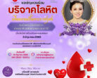 ขอเชิญร่วมบริจาคโลหิต