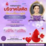 ขอเชิญร่วมบริจาคโลหิต