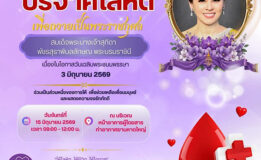 ขอเชิญร่วมบริจาคโลหิต