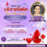 ขอเชิญร่วมบริจาคโลหิต