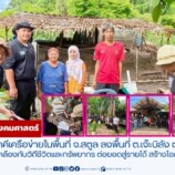 คณะมนุษยศาสตร์ฯ มรภ.สงขลา ผนึกกำลังภาคีเครือข่าย จ.สตูล ลงพื้นที่ 3 ตำบล เสริมทักษะอาชีพสร้างโอกาสทางเศรษฐกิจชุมชน