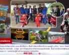 วิทยาลัยนวัตกรรมฯ มรภ.สงขลา จ.สตูล จัดแข่งรถจักรยานยนต์ทางเรียบ “Satun Road Racing 2569” กระตุ้นเศรษฐกิจพื้นที่ พร้อมโชว์ “โคก หนอง นา”แหล่งเรียนรู้ด้านเกษตรและการท่องเที่ยวคู่ท้องถิ่น