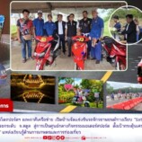 วิทยาลัยนวัตกรรมฯ มรภ.สงขลา จ.สตูล จัดแข่งรถจักรยานยนต์ทางเรียบ “Satun Road Racing 2569” กระตุ้นเศรษฐกิจพื้นที่ พร้อมโชว์ “โคก หนอง นา”แหล่งเรียนรู้ด้านเกษตรและการท่องเที่ยวคู่ท้องถิ่น