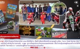 วิทยาลัยนวัตกรรมฯ มรภ.สงขลา จ.สตูล จัดแข่งรถจักรยานยนต์ทางเรียบ “Satun Road Racing 2569” กระตุ้นเศรษฐกิจพื้นที่ พร้อมโชว์ “โคก หนอง นา”แหล่งเรียนรู้ด้านเกษตรและการท่องเที่ยวคู่ท้องถิ่น
