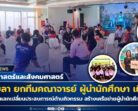 คณะมนุษยศาสตร์ฯ มรภ.สงขลา เยือน มรส. ร่วมเวทีสัมมนาสร้างเครือข่ายผู้นำ นศ. ราชภัฏภาคใต้