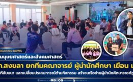 คณะมนุษยศาสตร์ฯ มรภ.สงขลา เยือน มรส. ร่วมเวทีสัมมนาสร้างเครือข่ายผู้นำ นศ. ราชภัฏภาคใต้