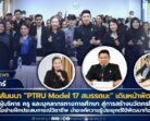 ครุศาสตร์ฯ มรภ.สงขลา สัมมนา “PTRU Model 17 สมรรถนะ” เดินหน้าพัฒนาครูยุคใหม่ เสริมศักยภาพผู้บริหาร ครู และบุคลากรทางการศึกษา สู่การสร้างนวัตกรในศตวรรษที่ 21 หนุนโรงเรียนเครือข่ายฝึกประสบการณ์วิชาชีพ นำองค์ความรู้ประยุกต์ใช้พัฒนาท้องถิ่นอย่างยั่งยืน