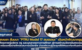 ครุศาสตร์ฯ มรภ.สงขลา สัมมนา “PTRU Model 17 สมรรถนะ” เดินหน้าพัฒนาครูยุคใหม่ เสริมศักยภาพผู้บริหาร ครู และบุคลากรทางการศึกษา สู่การสร้างนวัตกรในศตวรรษที่ 21 หนุนโรงเรียนเครือข่ายฝึกประสบการณ์วิชาชีพ นำองค์ความรู้ประยุกต์ใช้พัฒนาท้องถิ่นอย่างยั่งยืน
