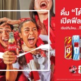 “โค้ก” คิกออฟแคมเปญรับ FIFA World Cup 2026™ ชวนแฟนบอลสะสม 10 กระป๋องสุดลิมิเต็ด พร้อม “เปิดฟีลซ่าส์ เชียร์ทีมไหน…ก็ไปให้สุด”