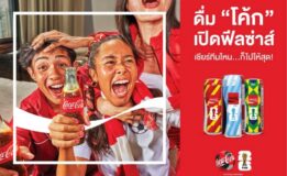 “โค้ก” คิกออฟแคมเปญรับ FIFA World Cup 2026™ ชวนแฟนบอลสะสม 10 กระป๋องสุดลิมิเต็ด พร้อม “เปิดฟีลซ่าส์ เชียร์ทีมไหน…ก็ไปให้สุด”