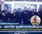 คณะมนุษยศาสตร์ฯ มรภ.สงขลา ผนึกกำลังศูนย์ฝึกวิชาชีพเรือนจำกลางสงขลา ร่วมสร้างโอกาสและการยอมรับทางสังคม หารือแนวทางนำผลิตภัณฑ์มาใช้ในกิจกรรม-โครงการ