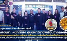คณะมนุษยศาสตร์ฯ มรภ.สงขลา ผนึกกำลังศูนย์ฝึกวิชาชีพเรือนจำกลางสงขลา ร่วมสร้างโอกาสและการยอมรับทางสังคม หารือแนวทางนำผลิตภัณฑ์มาใช้ในกิจกรรม-โครงการ